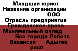 Младший юрист › Название организации ­ Omega electronics, ООО › Отрасль предприятия ­ Гражданское право › Минимальный оклад ­ 52 000 - Все города Работа » Вакансии   . Адыгея респ.